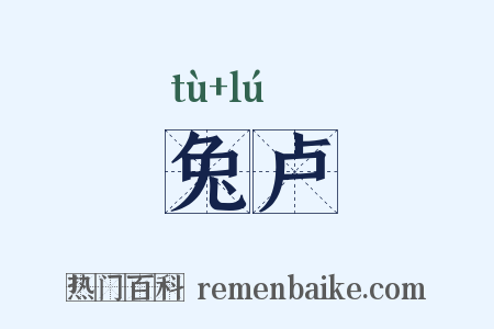 兔卢是什么意思的图片